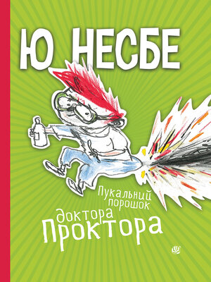 cover image of Пукальний порошок доктора Проктора